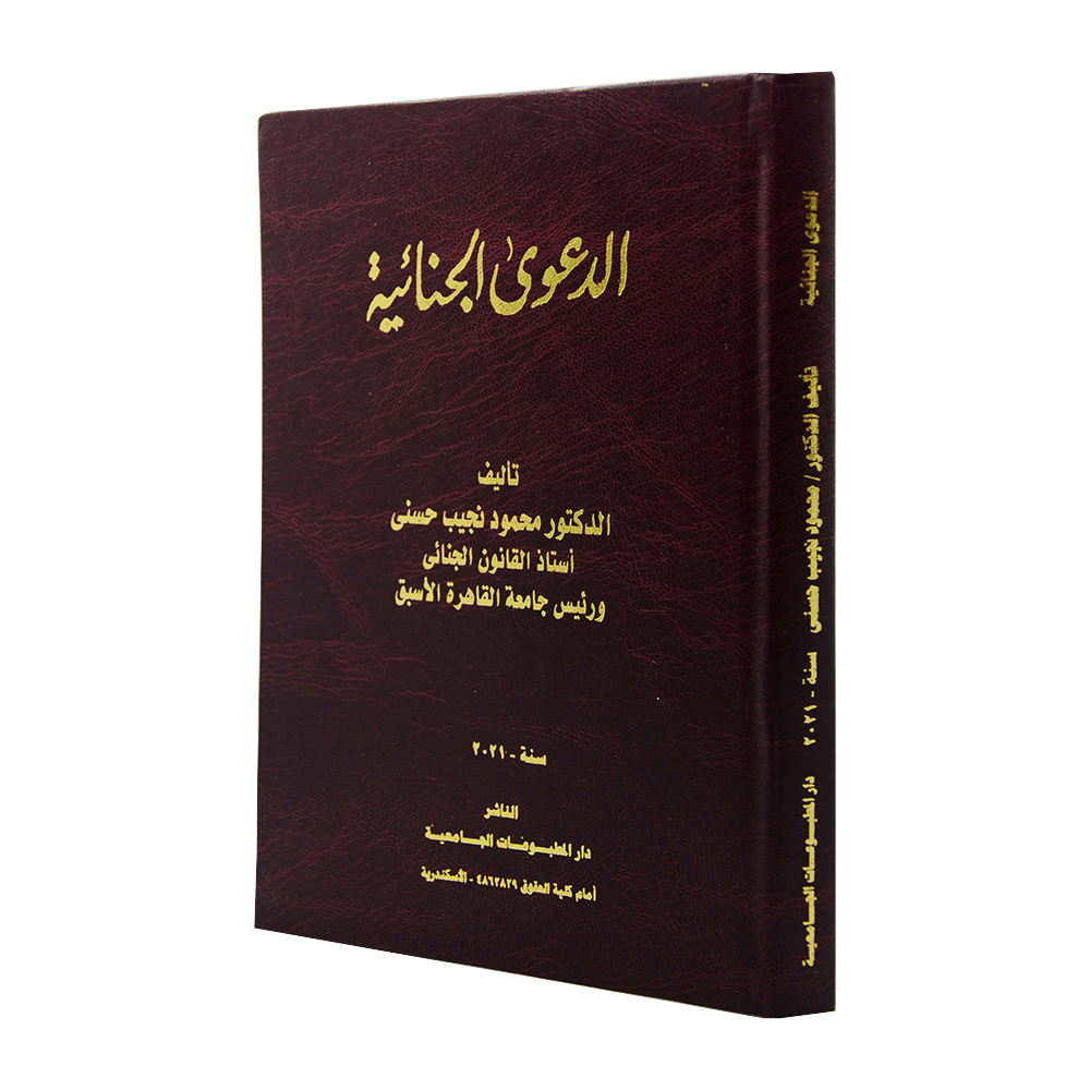 الدعوي الجنائية|قانون العقوبات والإجراءات الجنائية