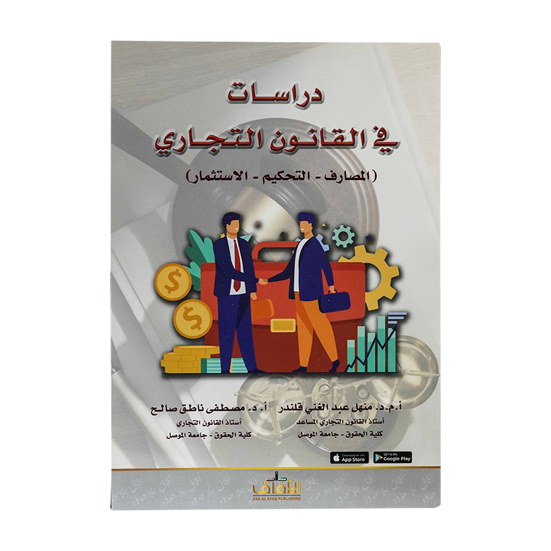 دراسات في القانون التجاري (المصارف - التحكيم - الاستثمار)|شروح القوانين الاتحادية الإماراتية