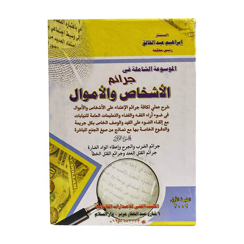 موسوعة الطب الشرعي في جرائم الإعتداء على الأشخاص والأموال ( 4 مجلدات )|قانون العقوبات والإجراءات الجنائية