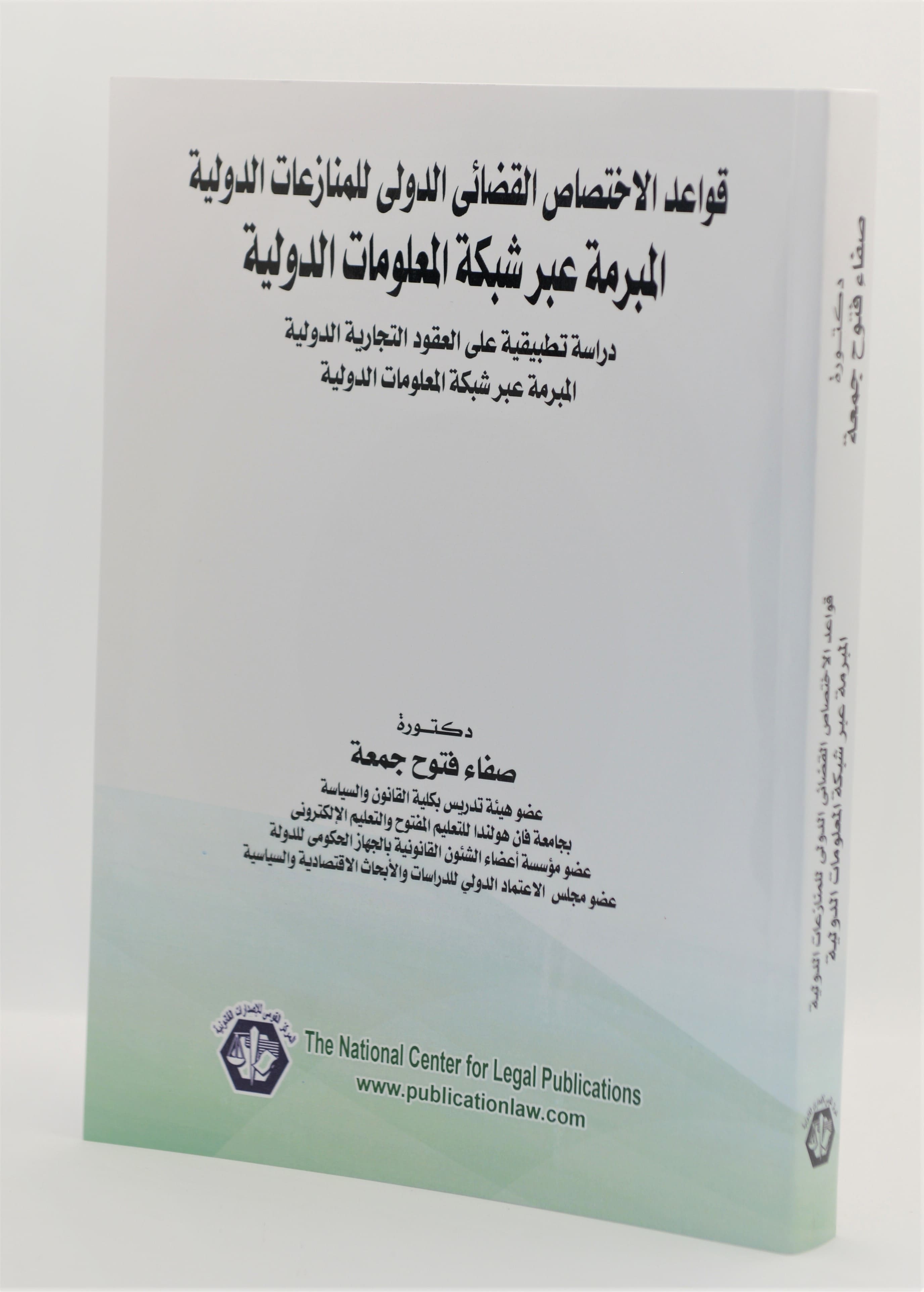 قواعد الإختصاص القضائي الدولي للمنازعات الدولية المبرمة عبر شبكة المعلومات الدولية|قانون تقنية المعلومات