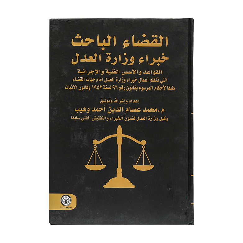 القضاء الباحث خبراء وزارة العدل . القواعد والاسس الفنية والاجرائية التي تنظم أعمال خبراء وزارة العدل امام جهات القضاء|القانون المدني