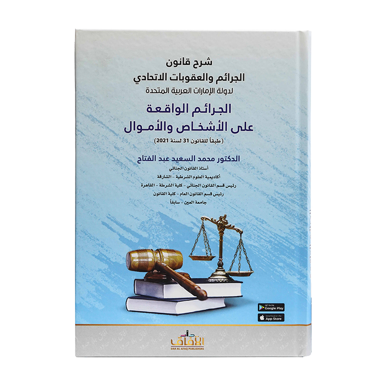 شرح قانون الجرائم والعقوبات الاتحادي لدولة الامارات القسم العام ( القانون رقم 31 لسنة 2021م )|شروح الإمارات