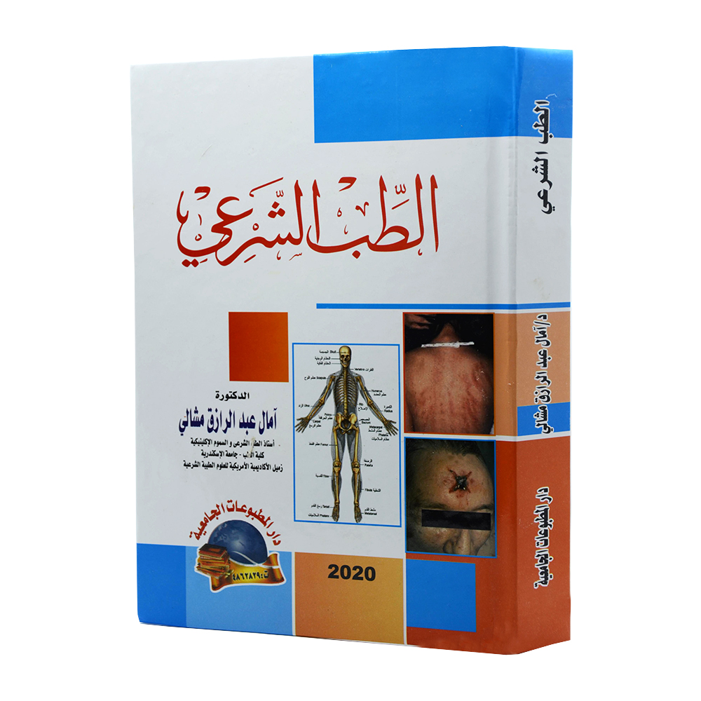 الطب الشرعي|قانون العقوبات والإجراءات الجنائية