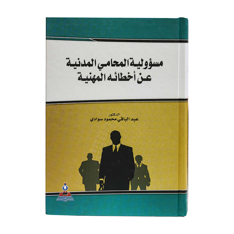 مسؤولية المحامي المدنية عن أخطائه المهنية|قانون المحاماة والمحامين