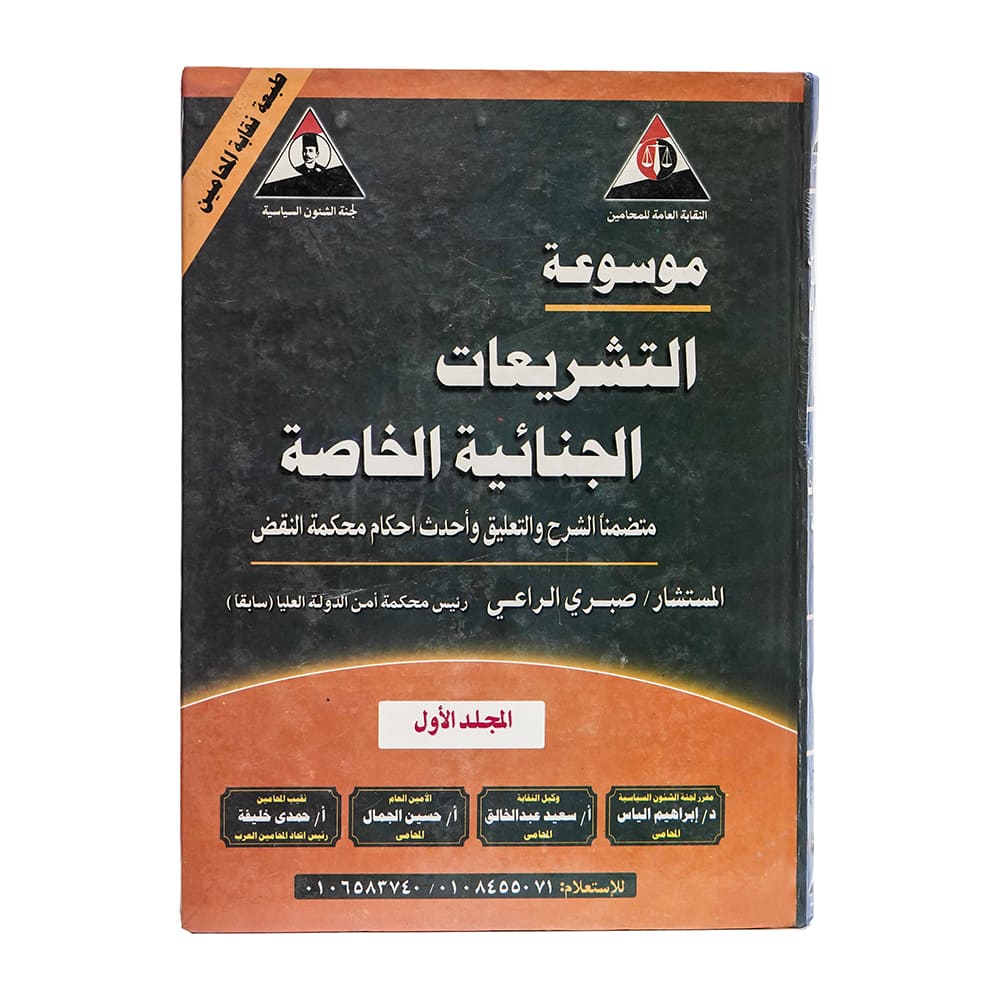 موسوعة التشريعات الجنائية الخاصة متضمنا الشرح والتعليق ةأحداث احكام محكمة النقض ( 5 مجلدات )|قانون العقوبات والإجراءات الجنائية