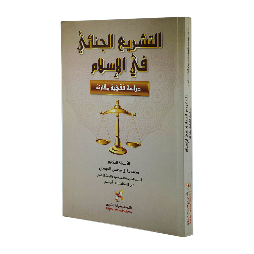 التشريع الجنائي في الإسلام - دراسة فقهية مقارنة|شروح الإمارات