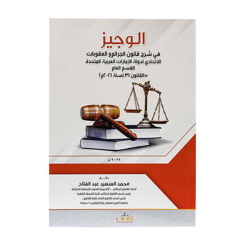 الوجيز في شرح قانون الجرائم والعقوبات الإتحادي لدولة الإمارات القسم العام ( القانون رقم 31 لسنة 2021م )|شروح الإمارات
