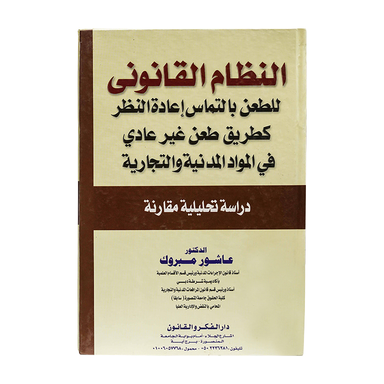 النظام القانوني للطعن بالتماس إعادة النظر كطريق طعن غير عادي في المواد المدنية والتجارية|قانون الإجراءات المدنية والمرافعات والمذكرات التنفيذ