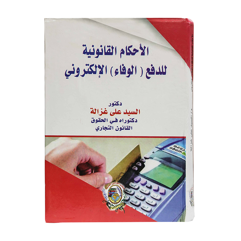 الأحكام القانونية للدفع ( الوفاء ) الإلكتروني|القانون التجاري