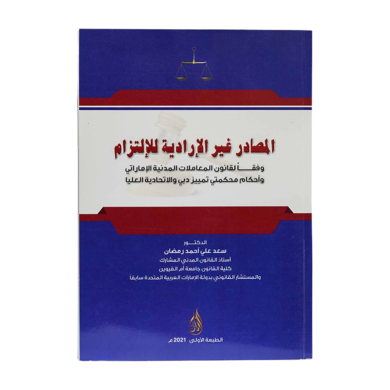 المصادر غير الإرادية للإلتزام وفقاً لقانون المعاملات المدنية الإماراتي وأحكام محكمتي تمييز دبي والإتحادية العليا|شروح الإمارات