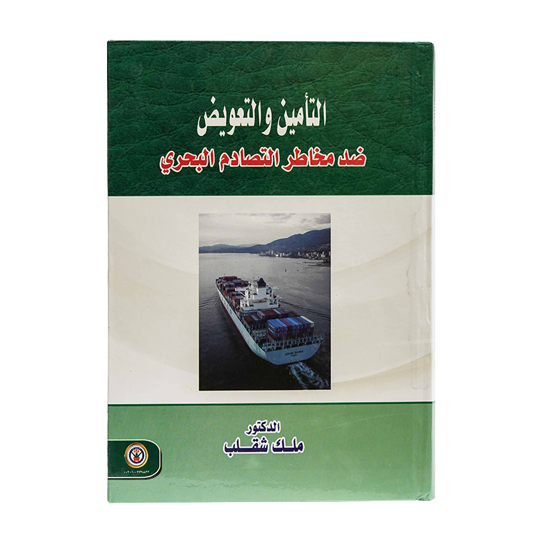 التأمين والتعويض ضد مخاطر التصادم البحري|القانون البحري والجوي