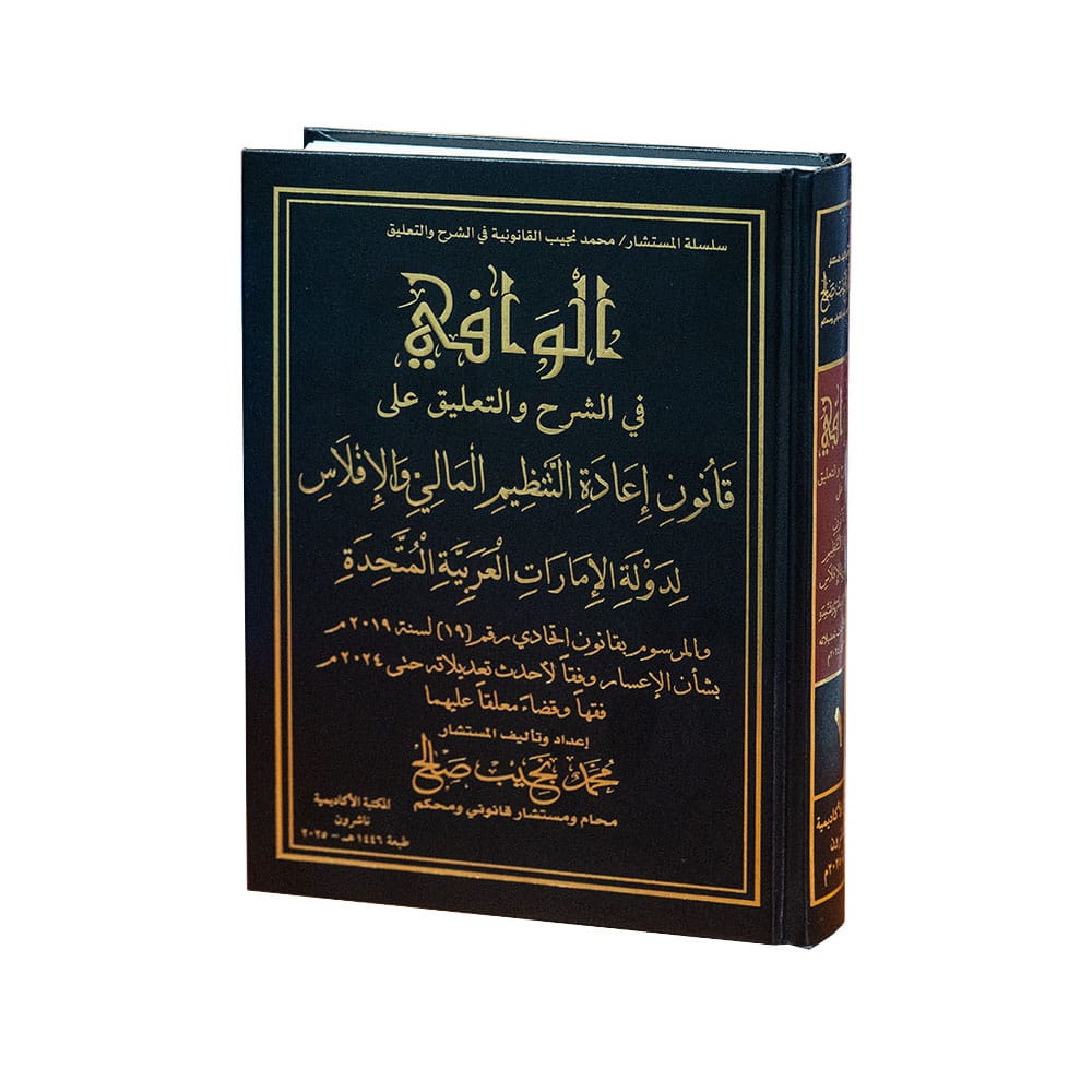 الوافي في الشرح والتعليق على قانون إعادة التنظيم المالي والإفلاس لدولة الإمارات العربية المتحدة|كتب خاصة بالقانون الإماراتي