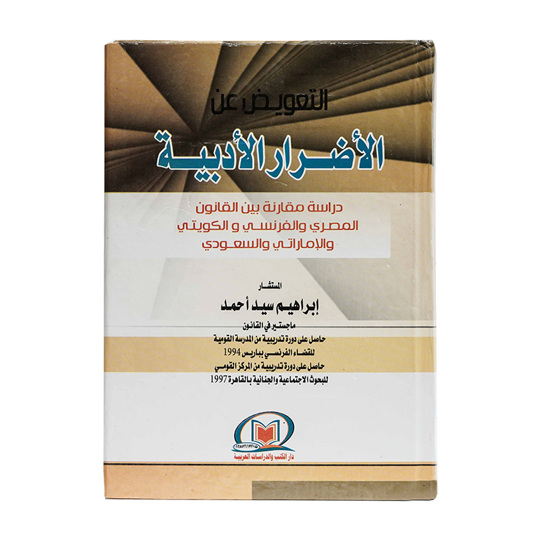 التعويض عن الأضرار الأدبية دراسة مقارنة بين القانون الإماراتي والسعودي والكويتي والفرنسي والمصري|شروح القوانين الاتحادية الإماراتية