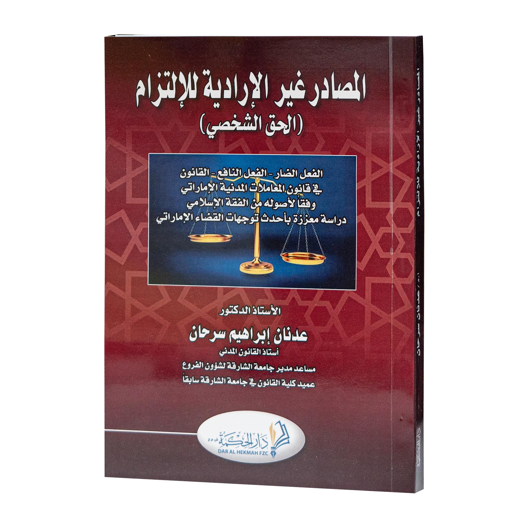 المصادر غير الإرادية الحق الشخصي في قانون المعاملات المدنية الإماراتي|شروح القوانين الاتحادية الإماراتية