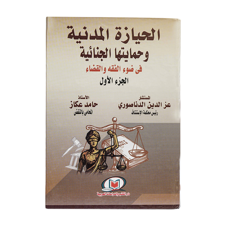 الحيازة المدنية وحمايتها الجنائية في ضوء الفقه والقضاء ( مجلدين )|قانون العقوبات والإجراءات الجنائية