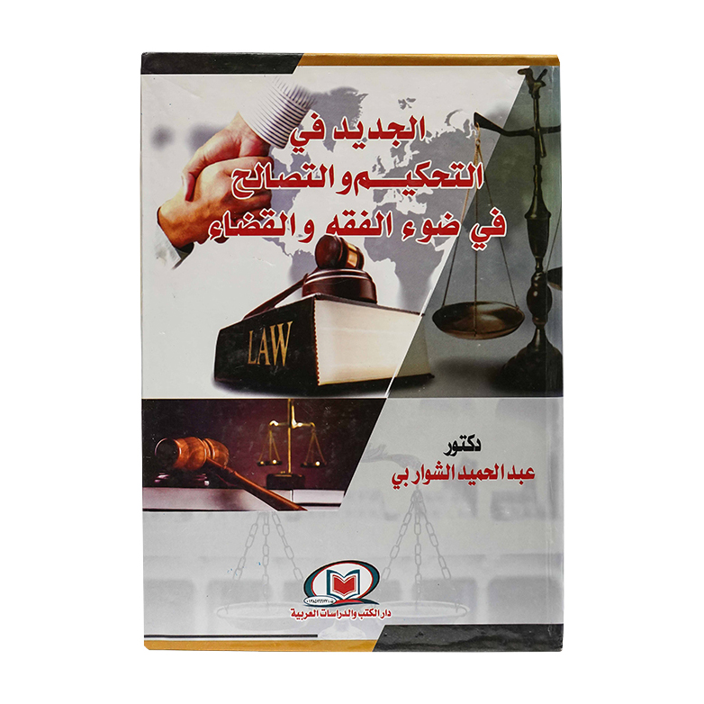 الجديد في التحكيم والتصالح في ضوء الفقه والقضاء|قانون التحكيم