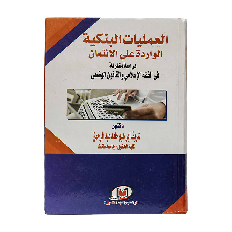العمليات البنكية الواردة على الإئتمان - دراسة مقارنة - في الفقه الإسلامي والقانون الوضعي|القانون التجاري