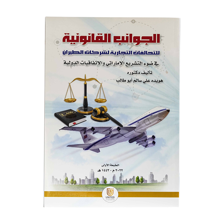 الجوانب القانونية للتحالفات التجارية لشركات الطيران في ضوء التشريع الإماراتي والاتفاقيات الدولية|شروح الإمارات