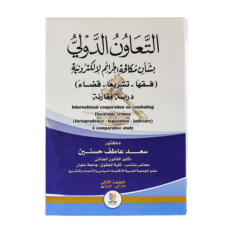 التعاون الدولي بشأن مكافحة الجرائم الإلكترونية ( فقهاً – تشريعاً – قضاءً ) - دراسة مقارنة|شروح الإمارات