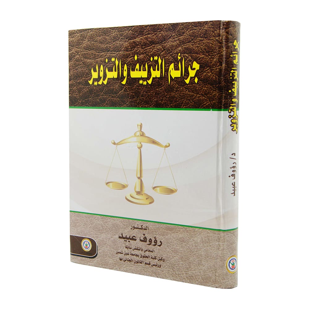 جرائم التزييف والتزوير | قانون العقوبات والإجراءات الجنائية