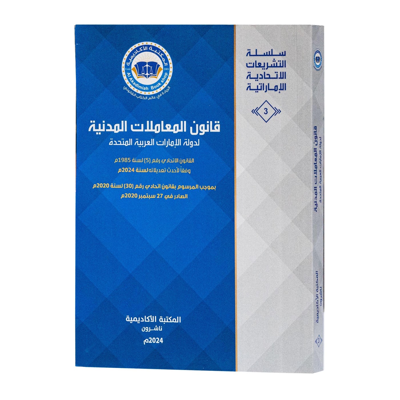 قانون المعاملات المدنية لدولة الإمارات العربية المتحدة|القوانين الاتحادية باللغة العربية