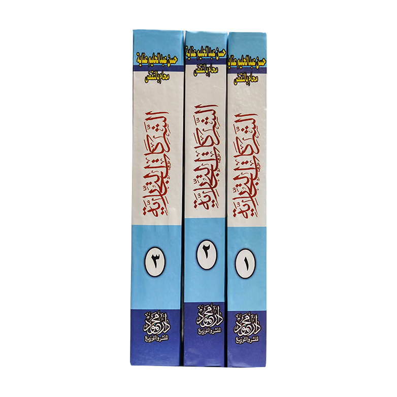 موسوعة الفقه والقضاء في الشركات التجارية (3 مجلد ) | القانون التجاري