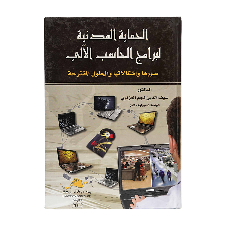 الحماية المدنية لبرامج الحاسب الآلي|شروح القوانين الاتحادية الإماراتية