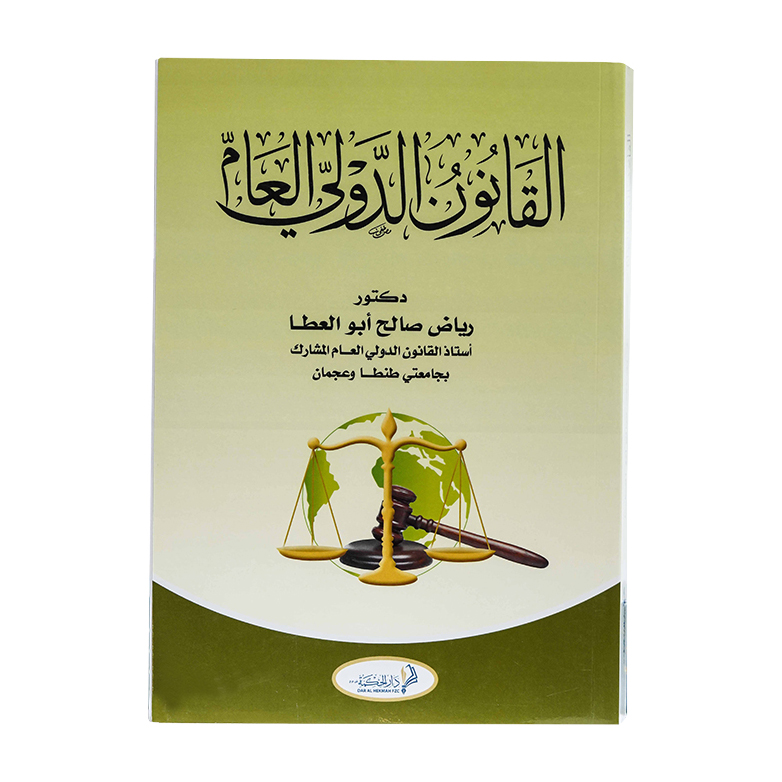 القانون الدولي العام|شروح الإمارات