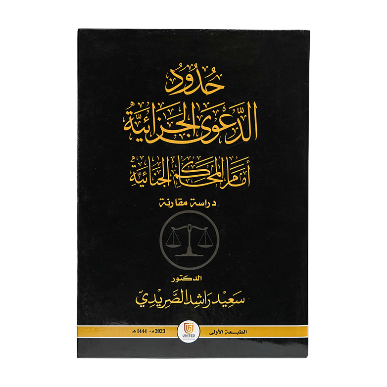 حدود الدعوى الجزائية أمام المحاكم الجنائية ( دراسة مقارنة )|شروح الإمارات