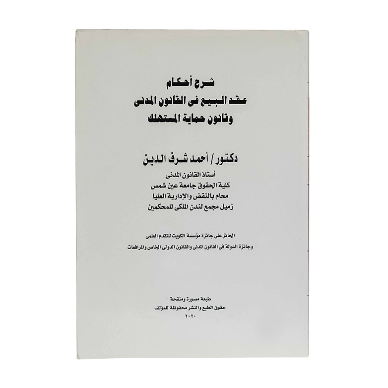 شرح أحكام عقد البيع في القانون المدني وقانون حماية المستهلك|القانون المدني