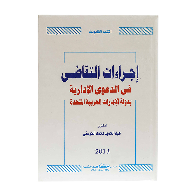 إجراءات التقاضي في الدعوى الإدارية بدولة الإمارات العربية المتحدة|شروح القوانين الاتحادية الإماراتية