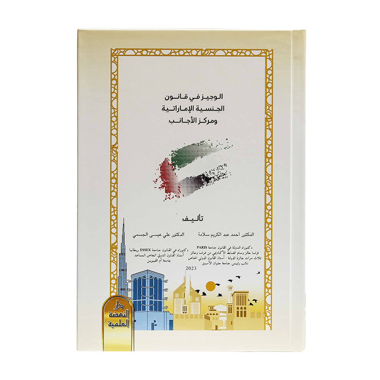الوجيز في قانون الجنسية الإمارتية ومركز الأجانب | شروح الإمارات
