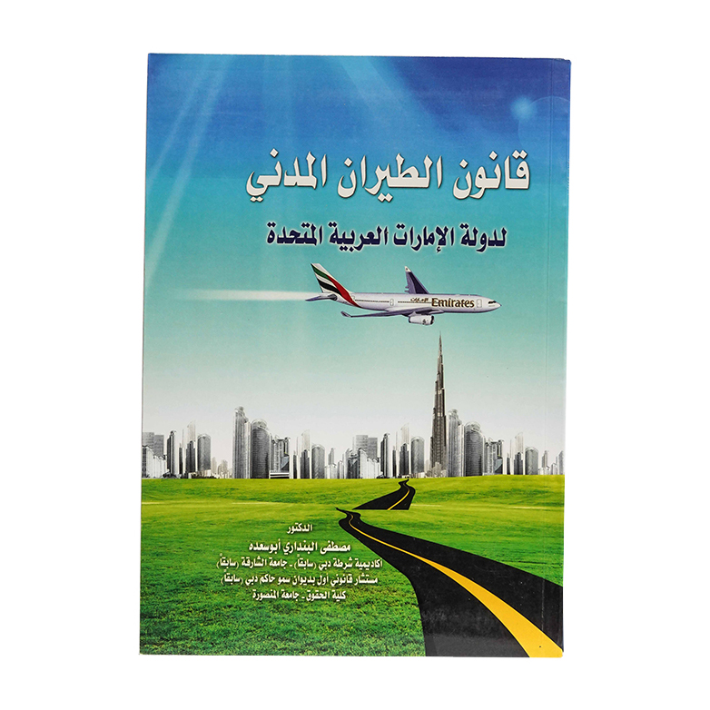 قانون الطيران المدني لدولة الإمارات العربية المتحدة|شروح القوانين الاتحادية الإماراتية