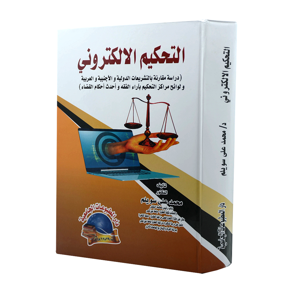التحكيم الإلكتروني ( دراسة مقارنة بالتشريعات الدولية والاجنبية والعربية ولوائح مراكز التحكيم بأراء الفقه واحدث احكام القضاء )|قانون التحكيم