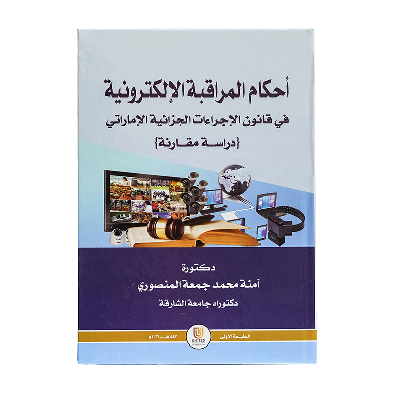 أحكام المراقبة الإلكترونية في قانون الإجراءات الجزائية الإماراتي - دراسة مقارنة|شروح الإمارات