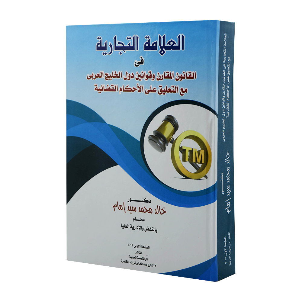 العلامة التجارية في القانون المقارن وقوانين دول الخليج العربي مع التعليق علي الأحكام القضائية|شروح القوانين الاتحادية الإماراتية