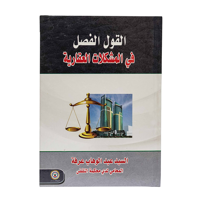 القول الفصل في المشكلات العقارية | القوانين العقارية والإيجارات