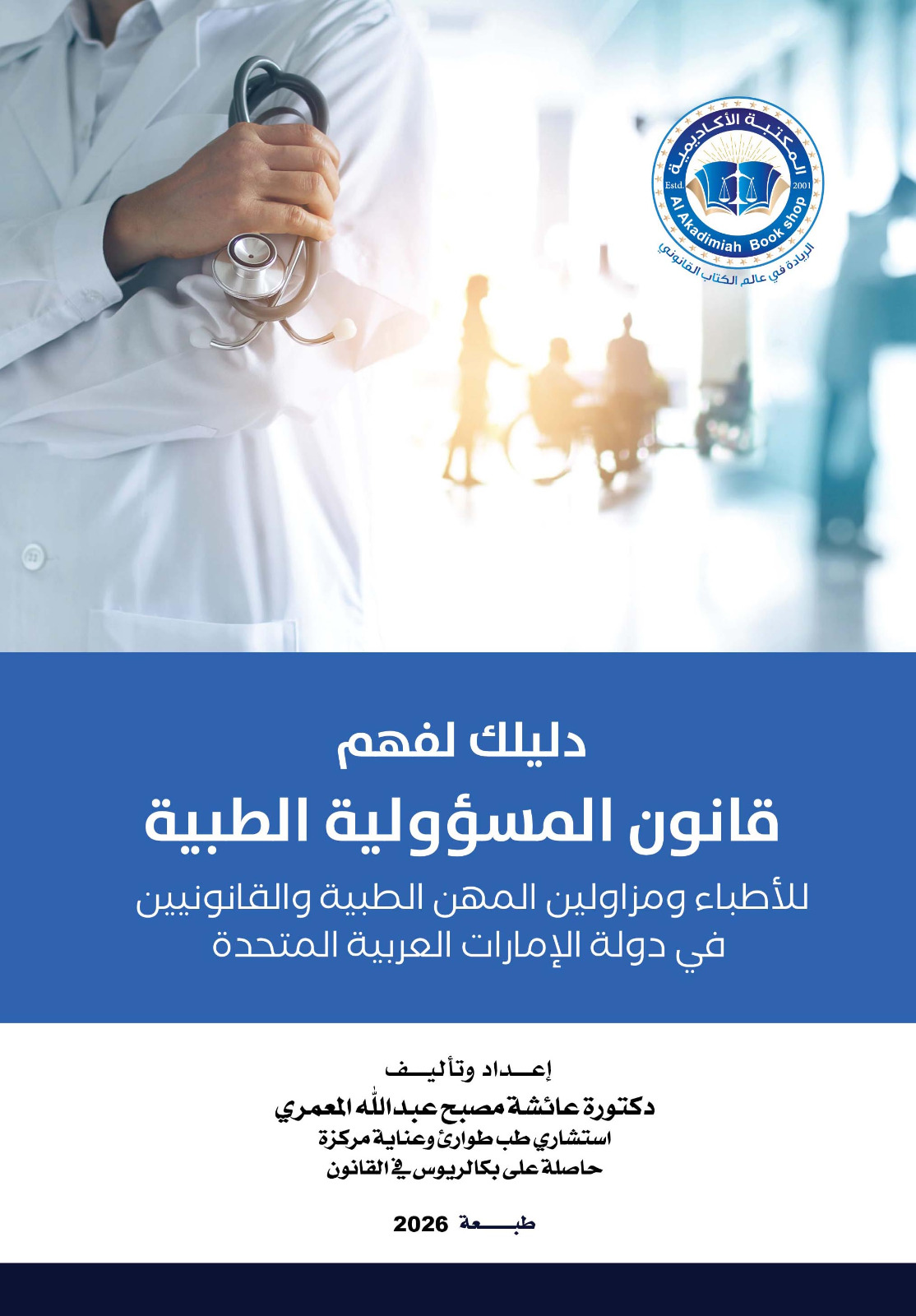 دليلك لفهم قانون المسؤولية الطبية للأطباء ومزاولين المهن الطبية والقانونيين في دولة الإمارات العربية المتحدة|كتب خاصة بالقانون الإماراتي