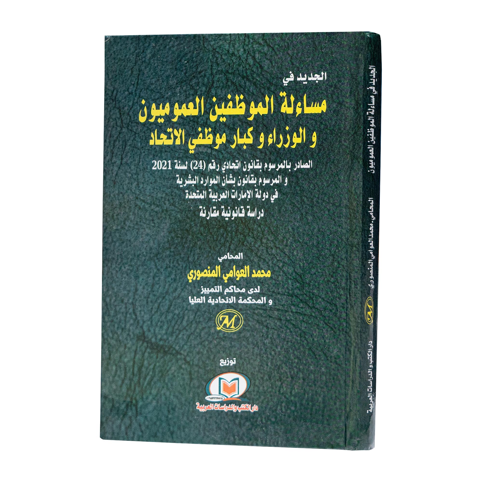 الجديد في مساءلة الموظفين العموميون والوزراء وكبار موظفي الاتحاد|شروح القوانين الاتحادية الإماراتية
