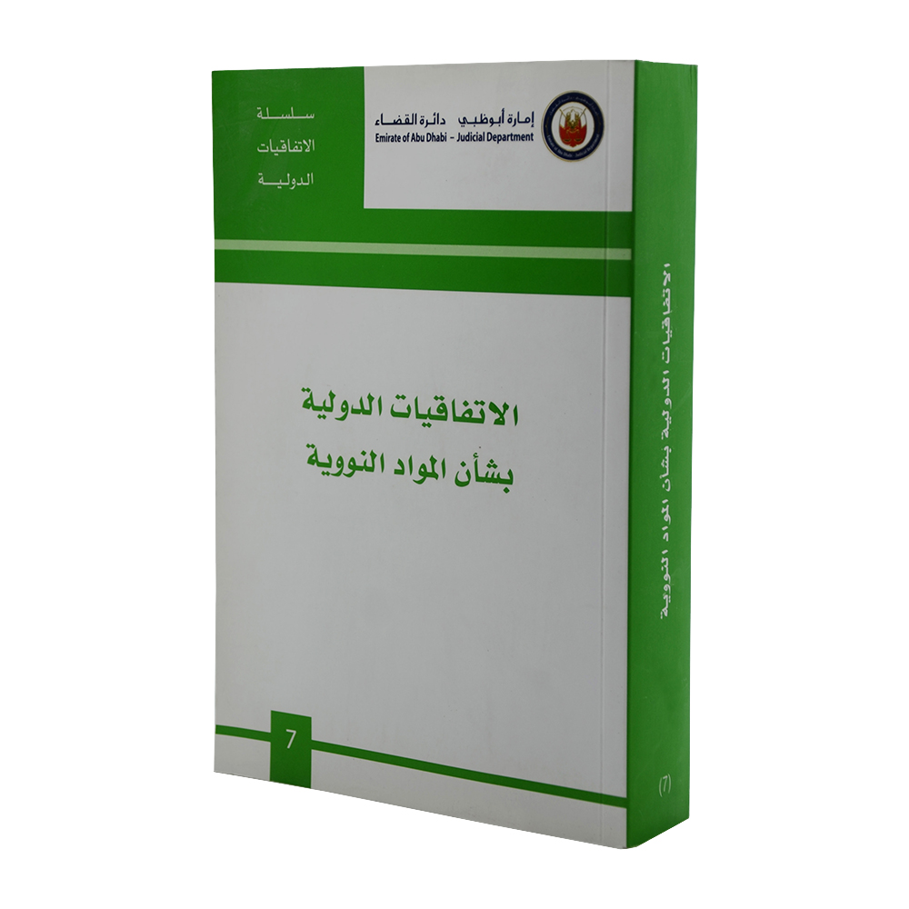 الإتفاقيات الدولية بشأن المواد النووية|الإتفاقيات القضائية