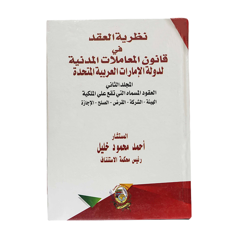 موسوعة نظرية العقد في قانون المعاملات المدنية لدولة الإمارات العربية المتحدة (مجلدين) | شروح القوانين الاتحادية الإماراتية