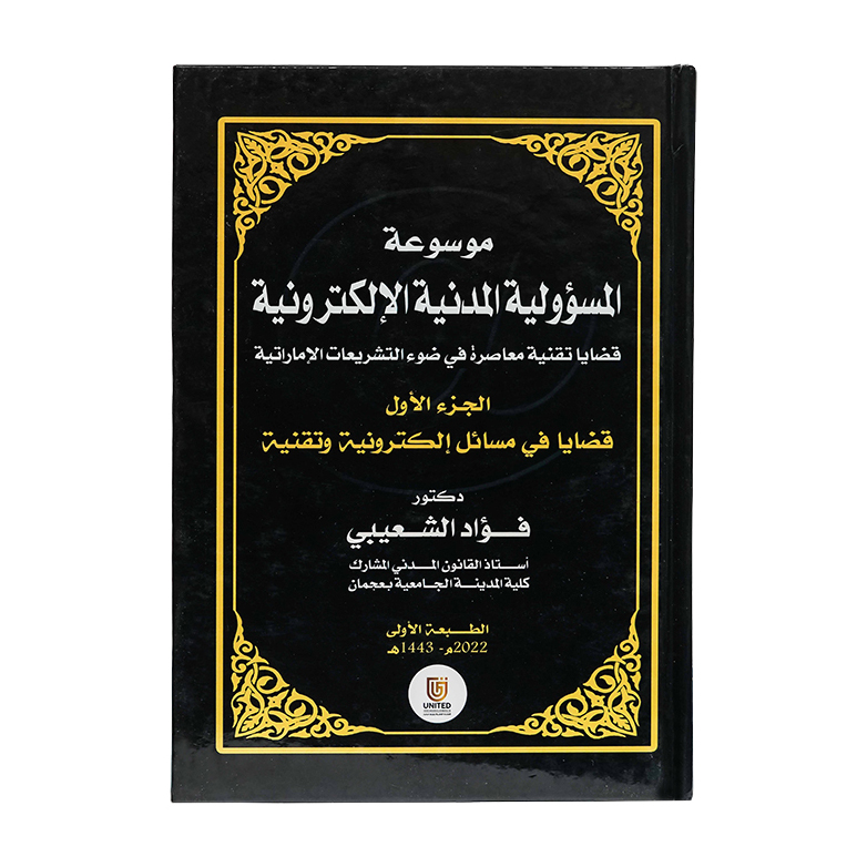 موسوعة المسؤولية المدنية الإلكترونية قضايا تقنية معاصرة في ضوء التشريعات الإماراتية | شروح القوانين الاتحادية الإماراتية