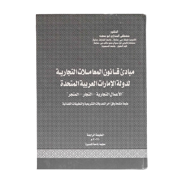 مبادئ قانون المعاملات التجارية لدولة الإمارات العربية المتحدة|شروح القوانين الاتحادية الإماراتية
