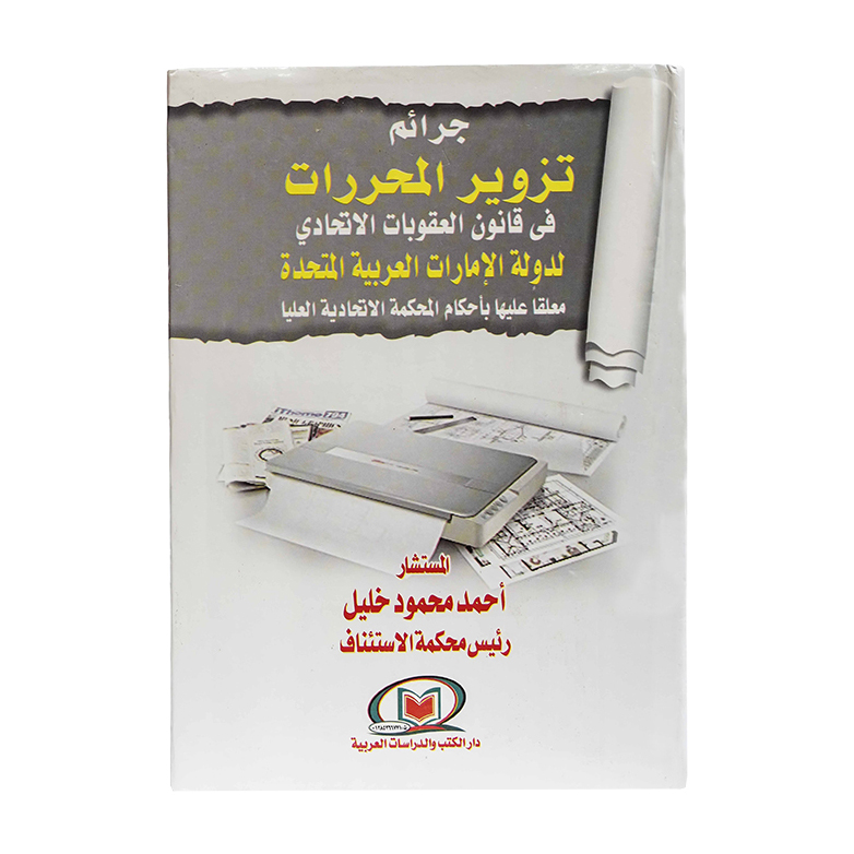 جرائم تزوير المحررات في قانون العقوبات الإتحادي لدولة الإمارات العربية المتحدة معلقاً عليها بأحكام المحكمة الإتحادية العليا|شروح القوانين الاتحادية الإماراتية