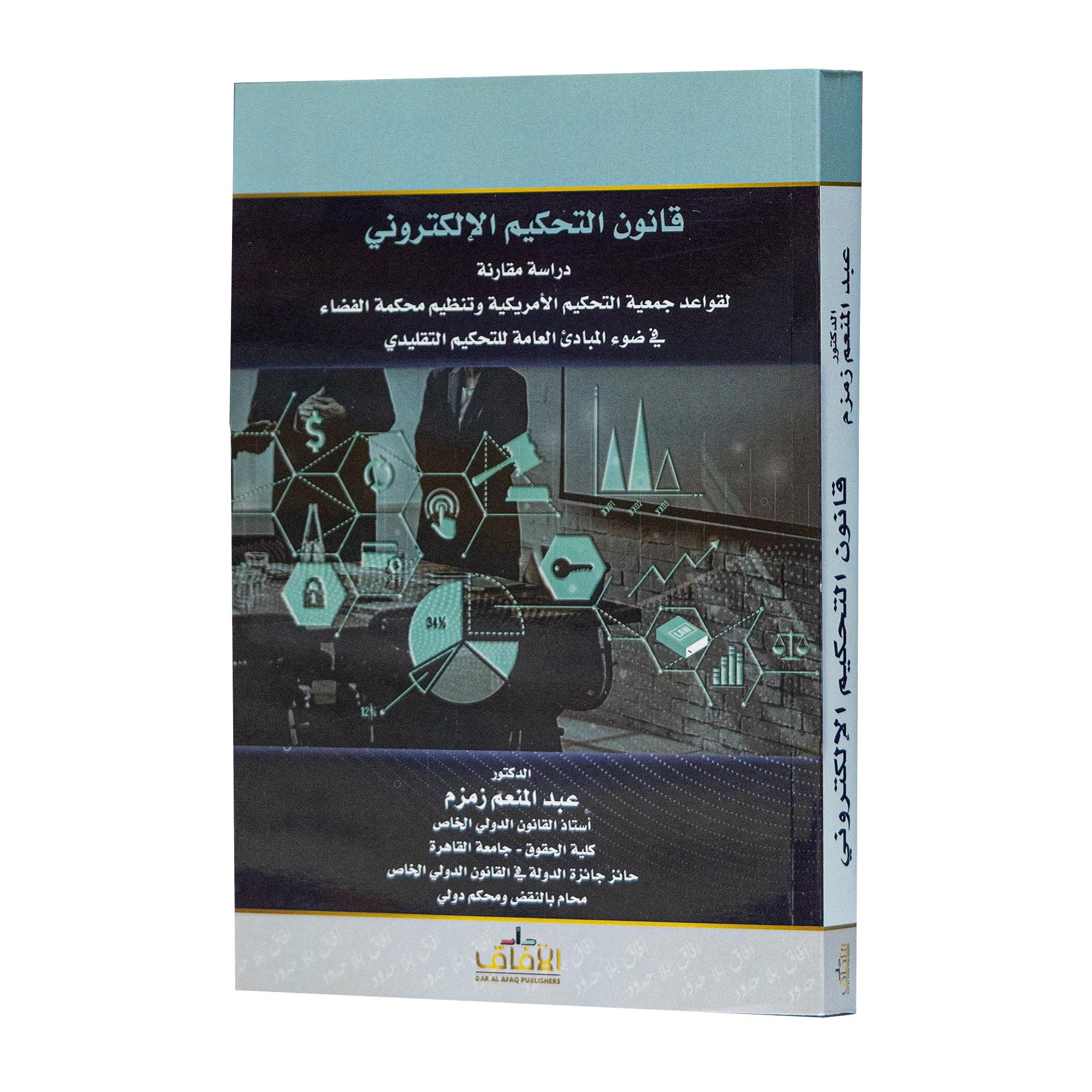 قانون التحكيم الإلكتروني|شروح القوانين الاتحادية الإماراتية