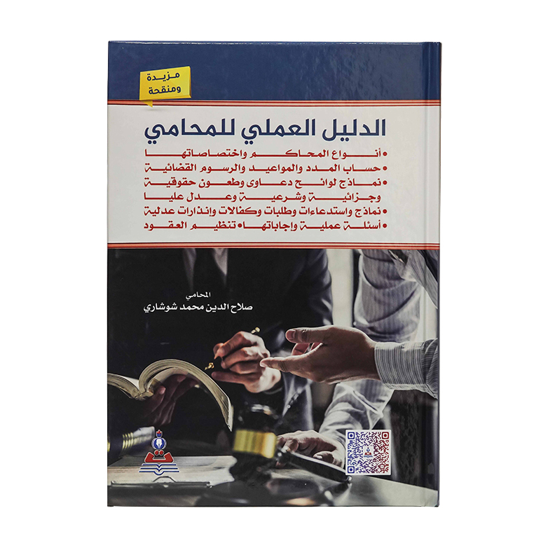 الدليل العلمي للمحامي|قانون المحاماة والمحامين