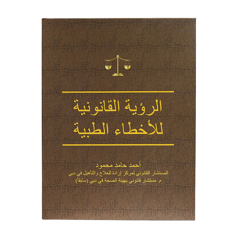 الرؤية القانونية للأخطاء الطبية|شروح القوانين الاتحادية الإماراتية