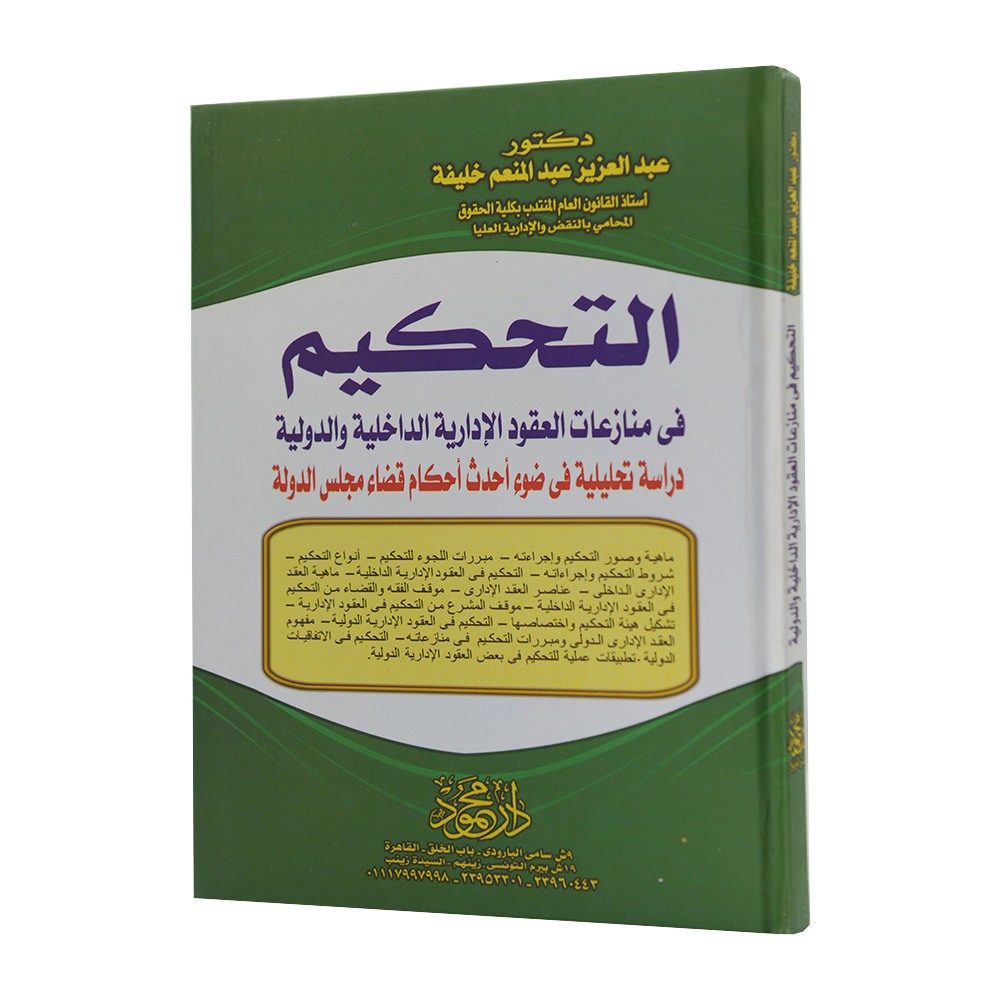 التحكيم في منازعات العقود الإدارية الداخلية والدولية "دراسة تحليلية في ضوء أحكام قضاء مجلس الدولة"|قانون التحكيم