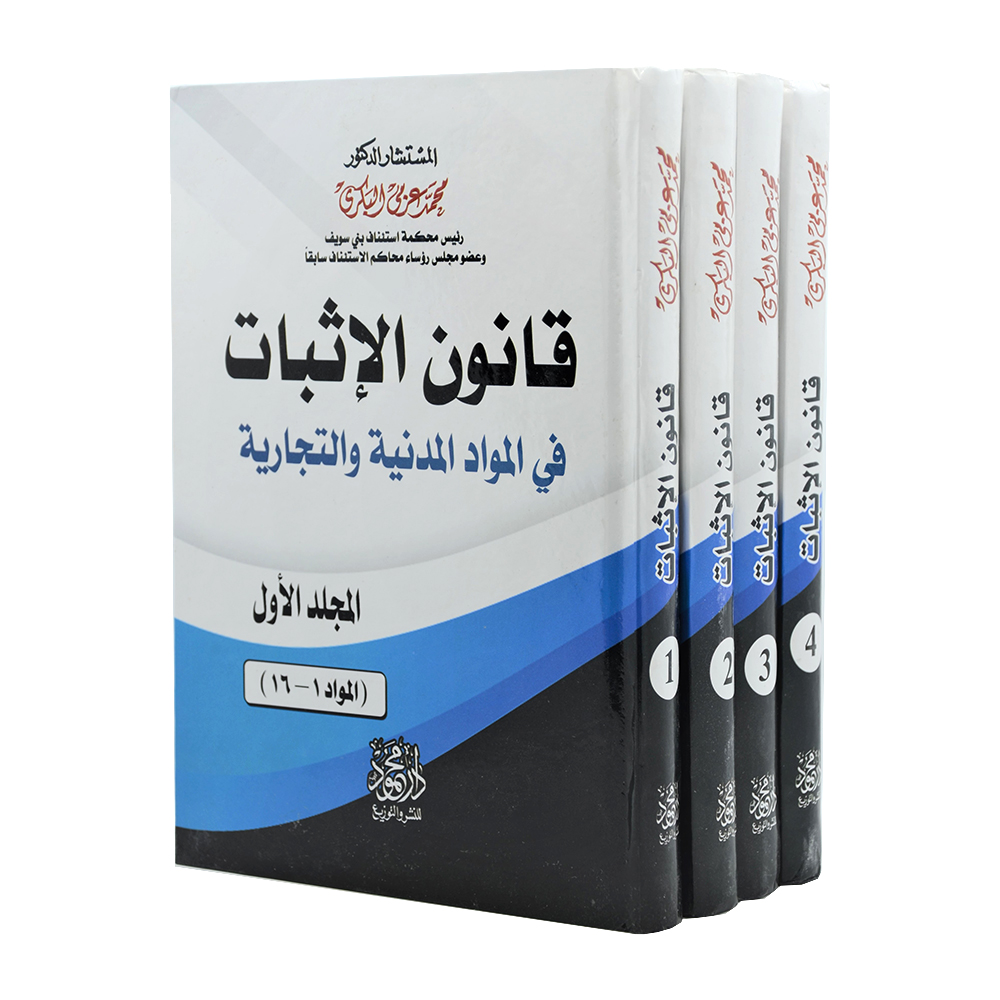 موسوعة قانون الإثبات في المواد المدنية والتجارية | قانون الاثبات