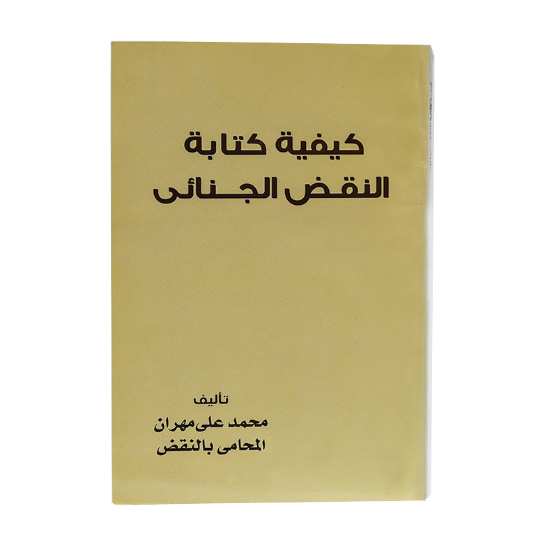 كيفية كتابة النقض الجنائي|قانون العقوبات والإجراءات الجنائية